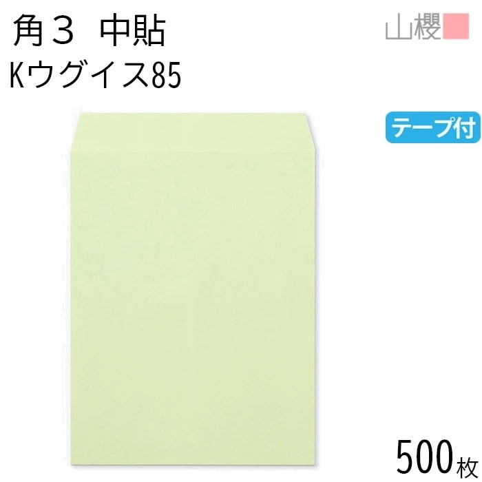 [ケース販売] 山櫻 封筒 角3 中貼 Kウグイス 紙厚85g テープ付 郵便枠ナシ 500枚 / B5用 スラット カラークラフト 無地 郵便番号枠なし 00563281-0500