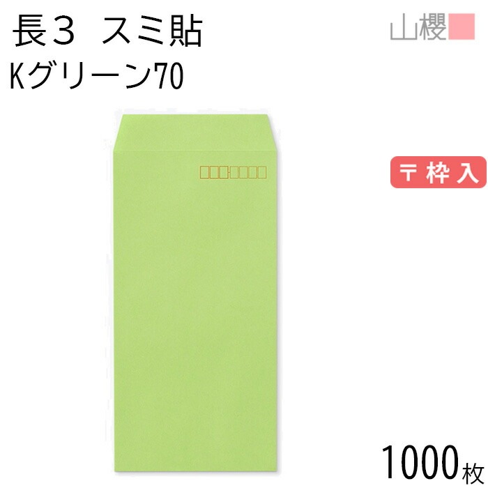 [ケース販売] 山櫻 封筒 長3 スミ貼 Kグリーン 紙厚70g 郵便枠入 1,000枚 / A4三折用 カラークラフト 無地 郵便番号枠あり 00513020-1000