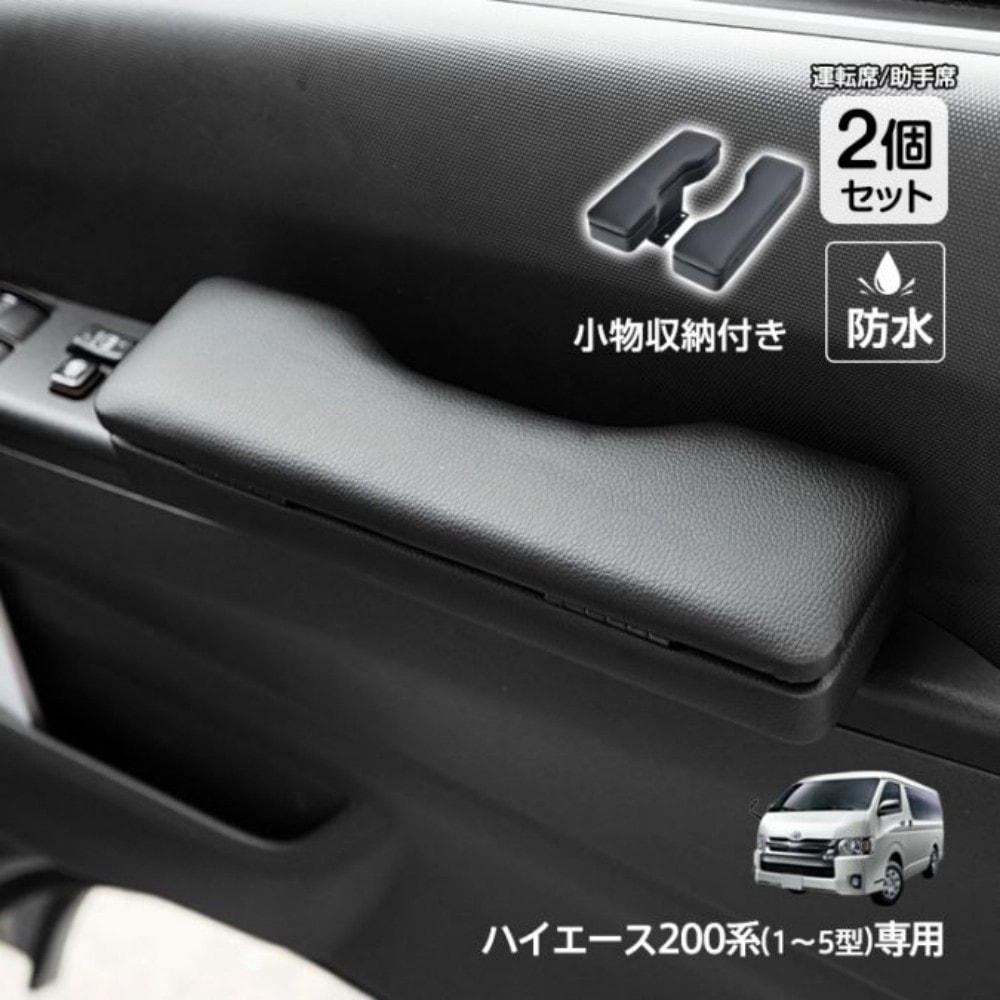 ドアアームレスト 2個セット ドアアームレスト 車ひじ置き 肘掛け 収納ポケット付き 防水 防傷 運転席 助手席 TOYOTA HIACE トヨタ ハイエース 1～5型/HIACE200系専用 ee4