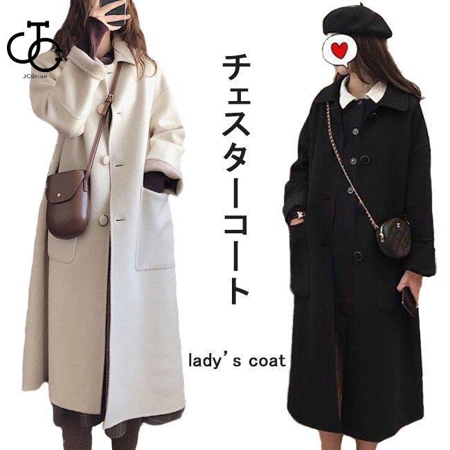 ステンカラーコート 厚手 レディース チェスターコート 冬 アウター キレイめ ラシャコート ロング 大人可愛い 冬コート おしゃれ OL通勤