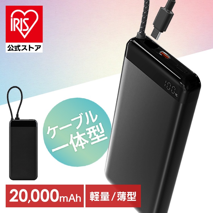 【公式】モバイルバッテリー 大容量 20000mAh 軽量 小型 スマホ 約4回分 急速充電対応 薄型 USB Type-C ケーブル一体型 CE-A20020 * 安心延長保証対象