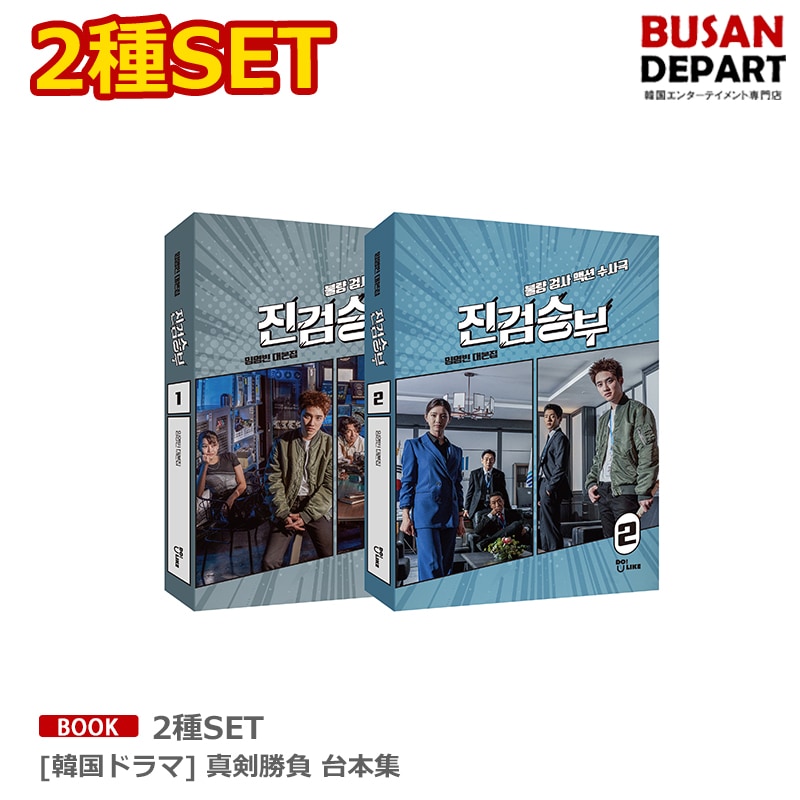 2種SET [韓国ドラマ] 真剣勝負 台本集