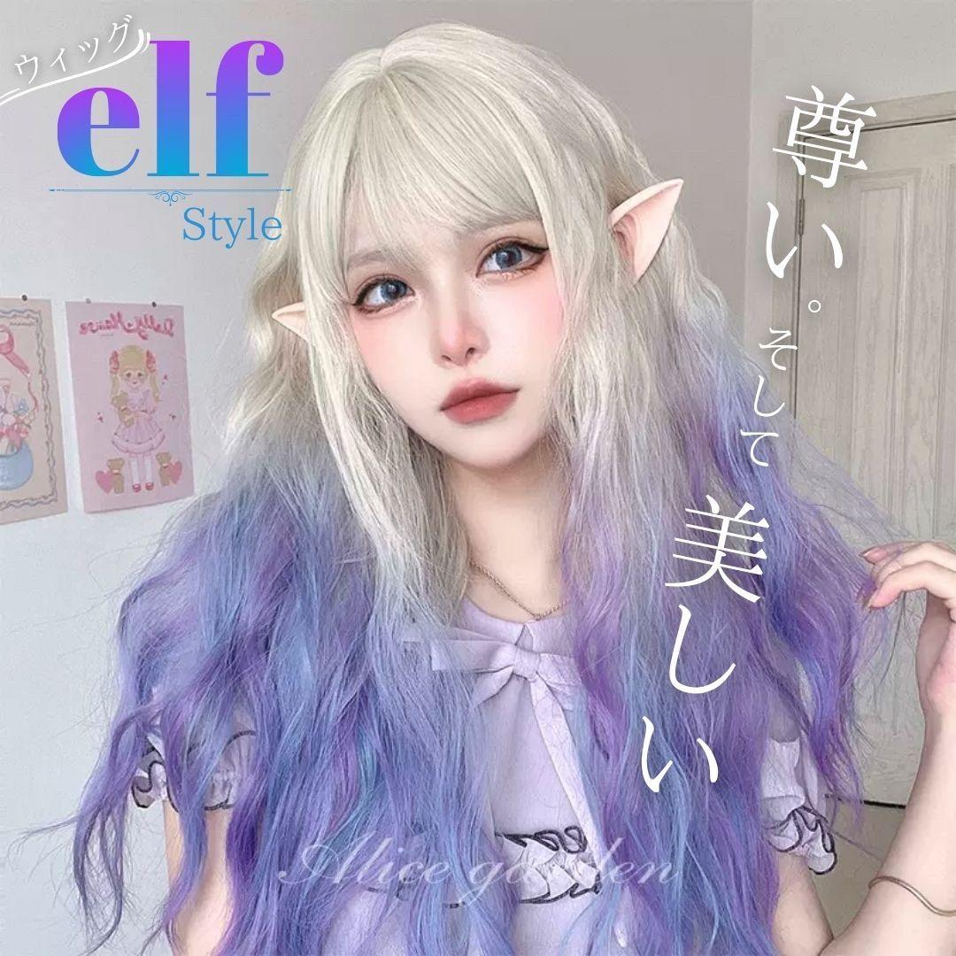 売れ ウィッグ 王女エルフ ホワイトベージュ グラデーション パープル ロング フルウィッグ ネット付き ヘア ロング 自然 軽量 小顔効果 ナチュラル サラツヤ かわいい 流行り
