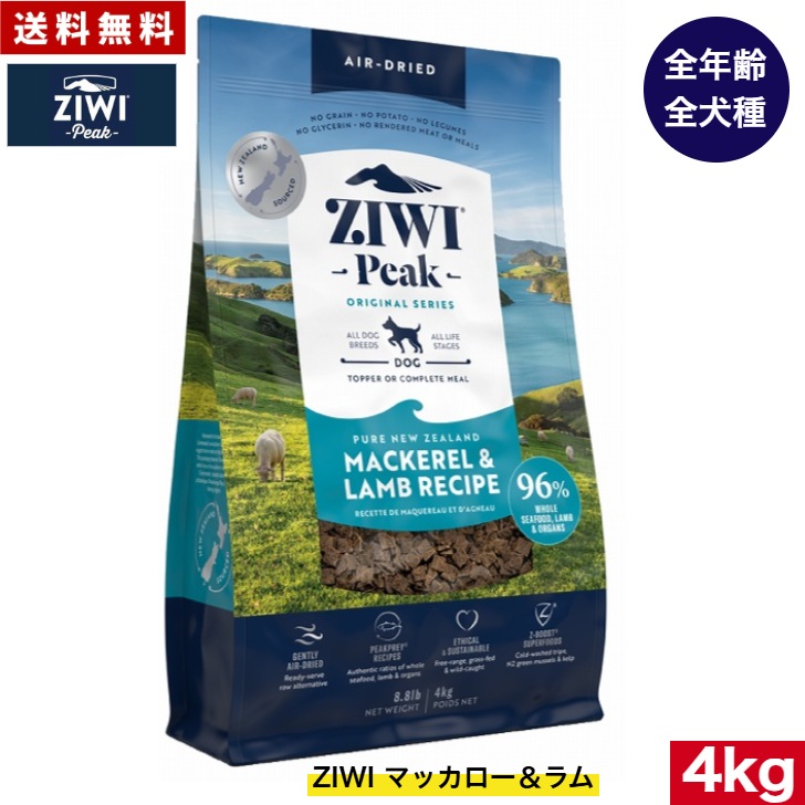 ZIWI エアドライ ドッグフード マッカロー＆ラム 4kg 正規品 プレミアム ジウィピークドライフード 全犬種用 オールステージ 全ライフステージ 犬用品 いぬ 犬用 総合栄養食