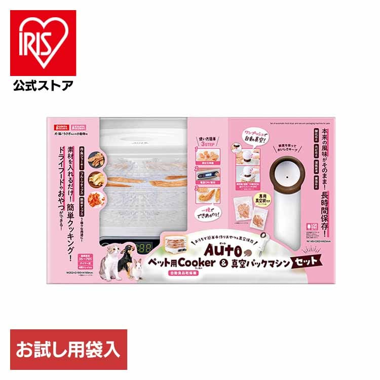 犬 猫 うさぎ 小動物 ペット 真空 保存 クッキング ドライフード 乾燥 Autoペット用Cooker＆真空パックマシンセット DC-583 GONTA CLUB NYANTA CLUB