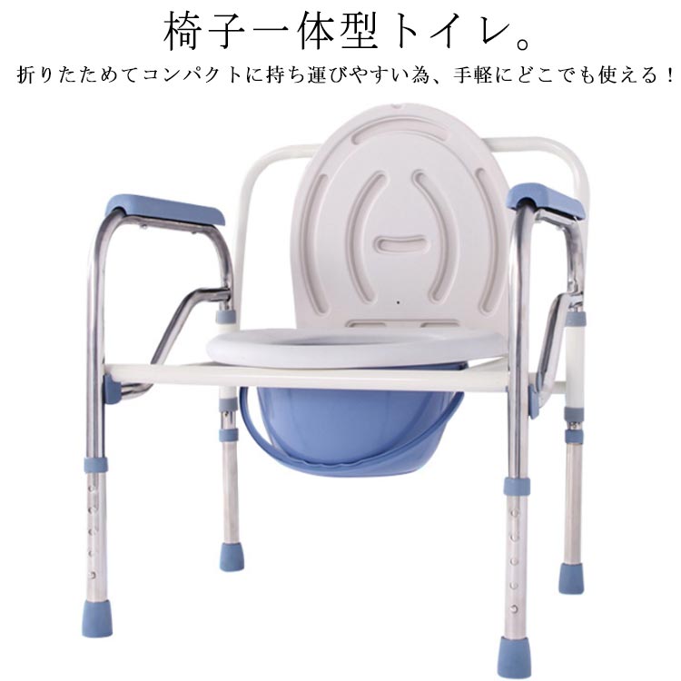 椅子一体型 ポータブルトイレ 5段調整 介護用 折りたたみ 手すり ポータブル トイレ 耐荷重150kg 非常用トイレ 防災 避難 簡易トイレ 介護用品 便座 敬老の日 7,134円