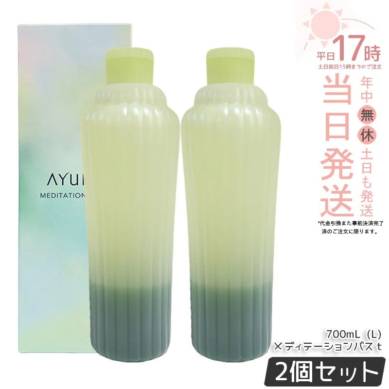 【2個セット】アユーラ AYURA メディテーションバスｔ 300mL/700mL 浴用化粧料 入浴剤 浴用料 乳白色 美容液入浴料 アロマティックハーブの香り 温浴 アロマ 癒し 保湿