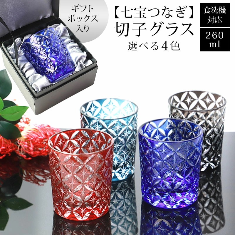切子グラス 単品 260ml 七宝つなぎ 黒ギフトボックス入り きりこ 切子 グラス 日本酒 退職祝い 還暦祝い プレゼント ギフト おしゃれ ガラス コップ 父の日 母の日 食洗機対応 レッド イン