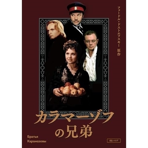 カラマーゾフの兄弟 4Kレストア DVD ／ ミハイル・ウリヤーノフ (DVD) IVCF-5885