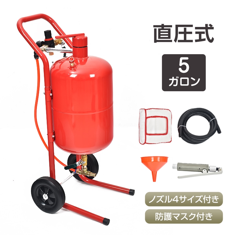 サンドブラスト 直圧式 5ガロン サンドブラスター 19L サビ落とし 錆落とし 塗装落とし 塗装剥がし ガラス彫刻 表面処理 下地処理 ノズル4セット付 防護マスク付 研磨機 装飾 DIY 下地 10,484円