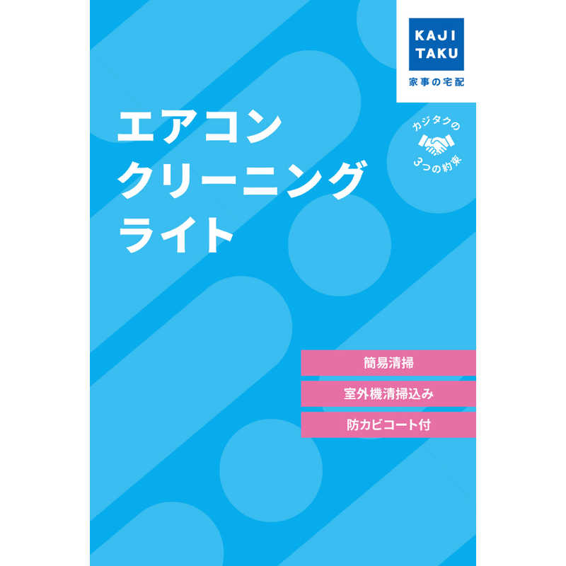 カジタク　チケット型家事代行サービス 「 エアコンクリーニングライト 」（通常タイプ・お掃除機能付き共通）