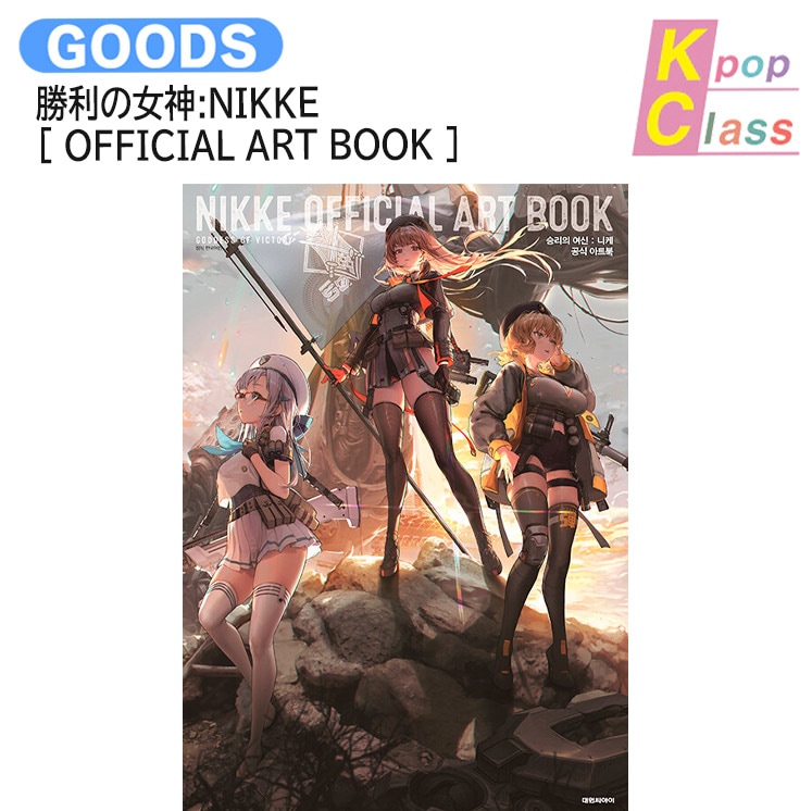 国内発送 勝利の女神:NIKKE [ OFFICIAL ART BOOK ] / 公式グッズ / 予約商品