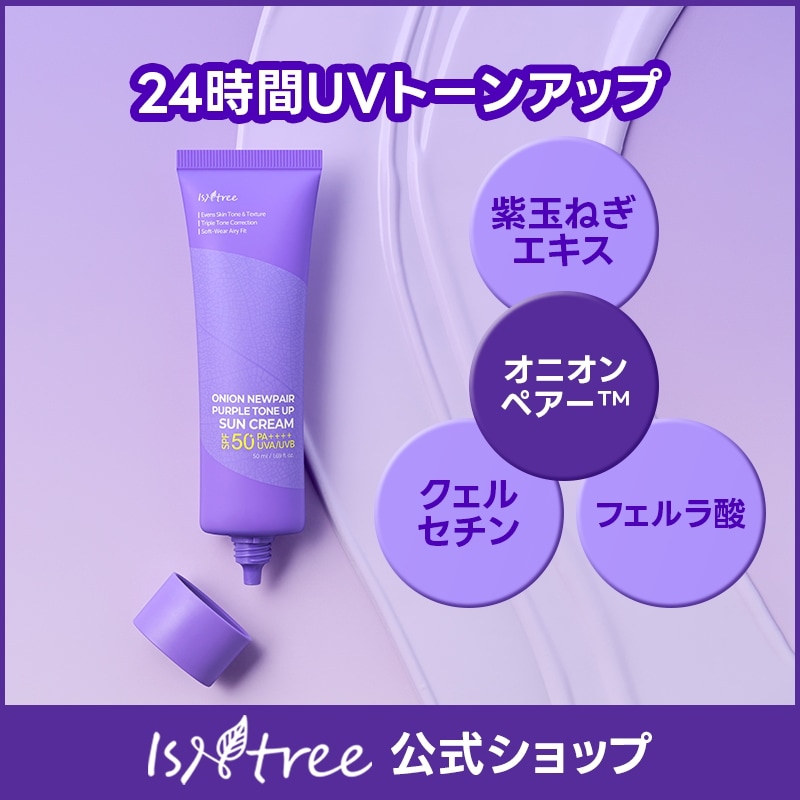 Qoo10] イズエンツリー 【トーン補正日焼け止め】オニオンニューペ