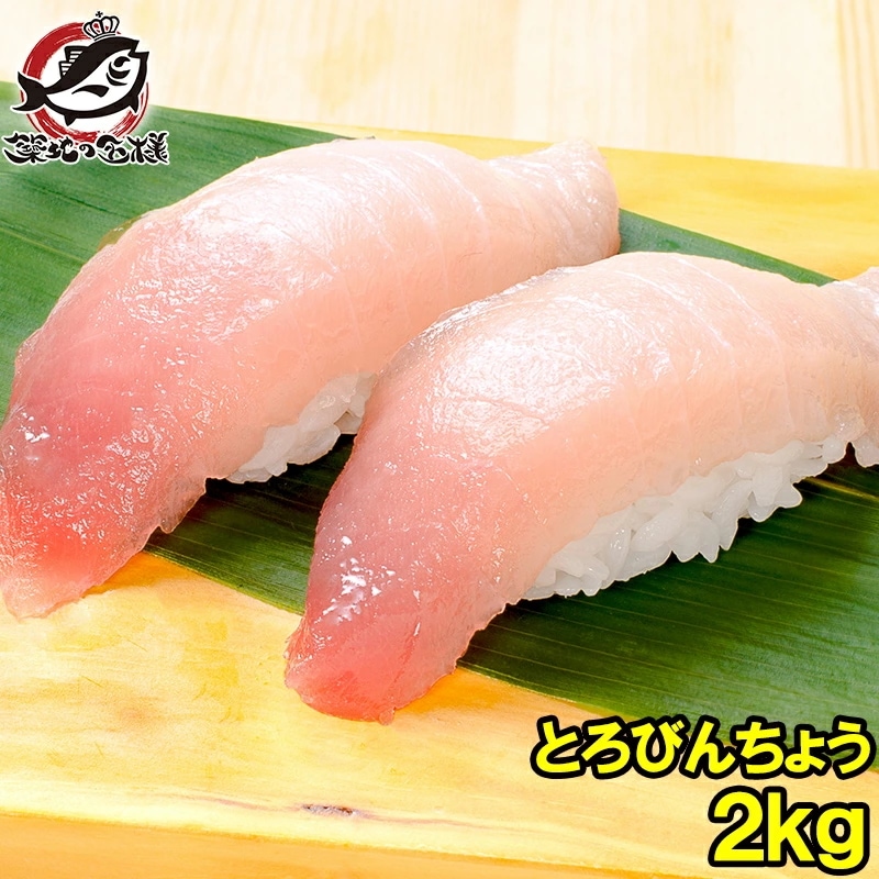 極上 トロびんちょうまぐろ 2kg ワンランク上の天然トロびんちょう！このグレードはスーパーでは買えません とろびんちょう びんとろ ビントロ びんながまぐろ ビンナガマグロ 築地市場 豊洲市場 6,073円