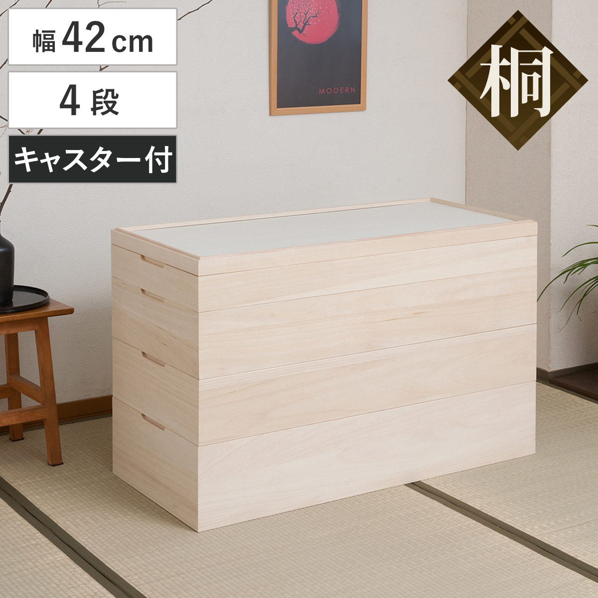桐 衣装ケース 幅42cm 4段 キャスター付き 日本製 完成品 桐心 収納ケース 衣装箱 すき間 スタッキング 消臭 防虫 天然木 収納 家具 積み重ね 竹炭シート 吸湿 調湿 国産 四段