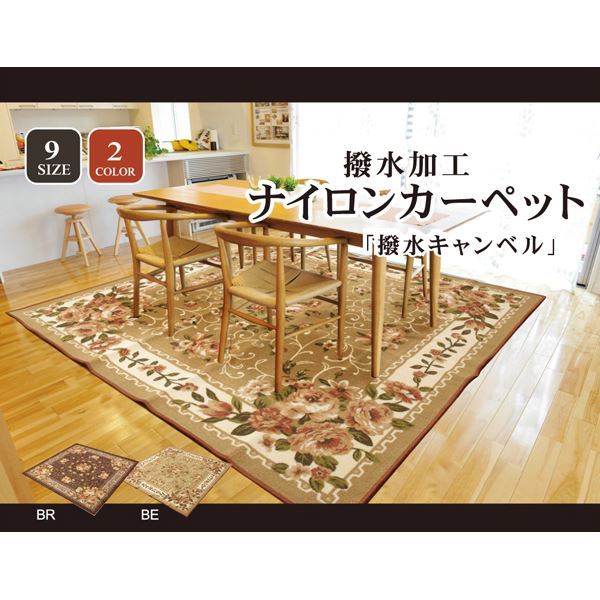 ナイロン 花柄 簡易カーペット 『撥水キャンベル』 ベージュ 約200x250cm