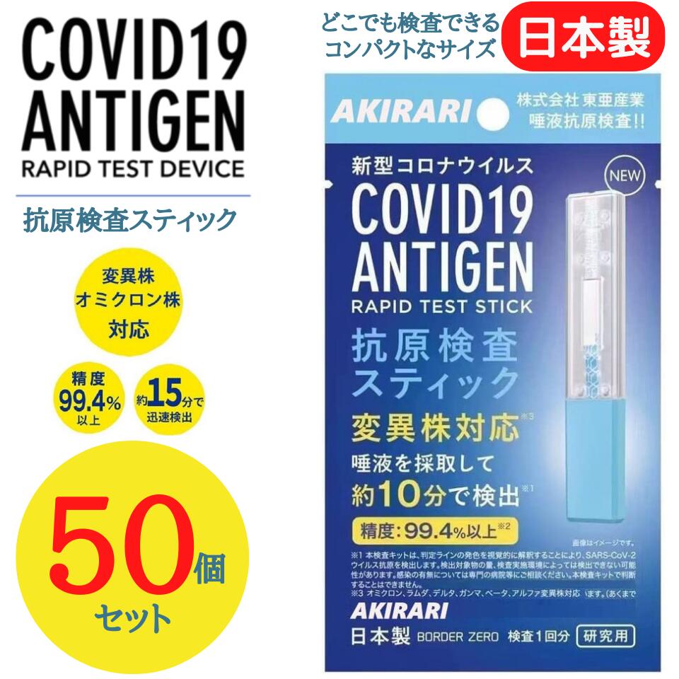 50個セット【スティック】 抗原検査キット 変異株対応 抗原検査 コロナウイルス 東亜産業 唾液検査 約10分で検出 送料無料