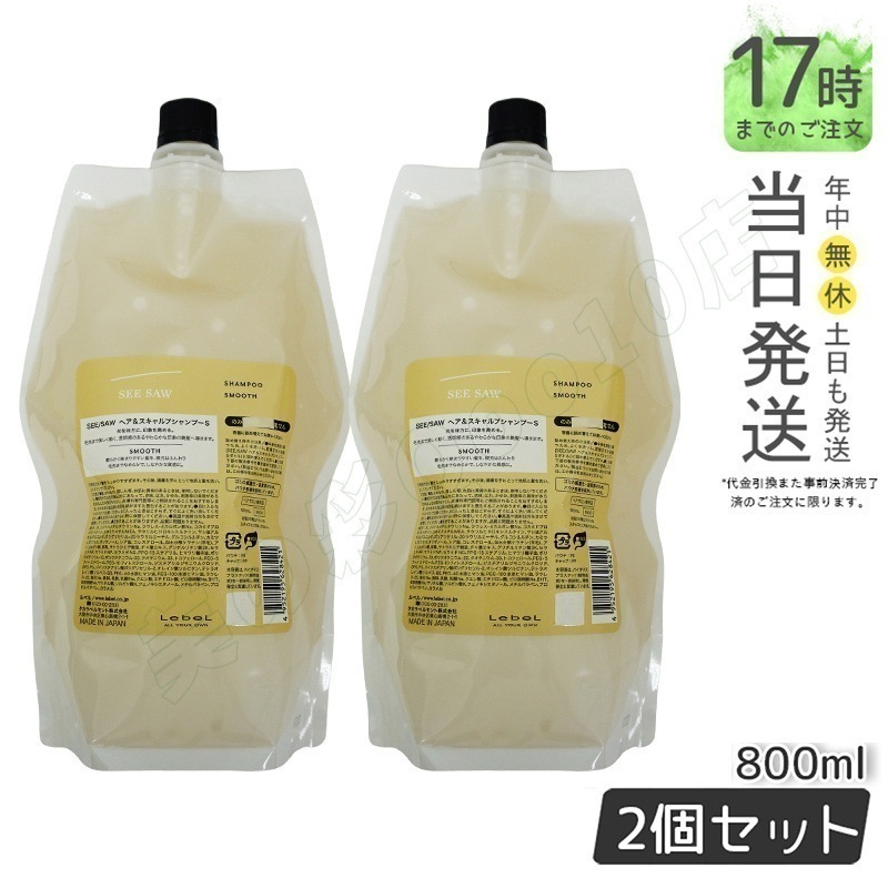 シーソー / ヘア＆スキャルプシャンプーS SMOOTH / スムース 800mL サロン 美容室専売品 【お得2個セット】