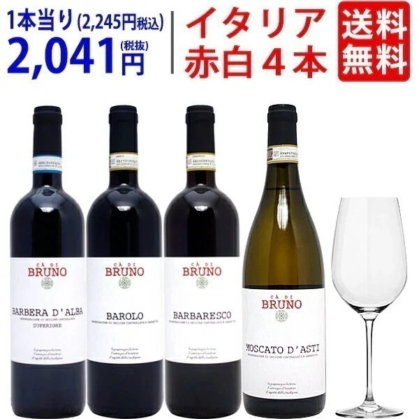 ワイン ワインセット G&Cクリスタルグラスプレゼント！オーガニック秀逸蔵バローロバルバレスコ入りイタリア赤白４本セット ^W0VK22SE^