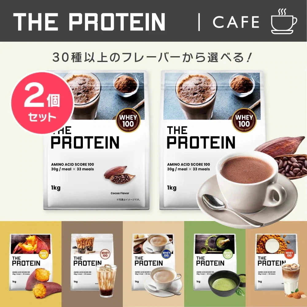 1プロテイン ホエイ 1kg 2個セット ザプロ カフェ フレーバー 　美味しい ビタミン 置き換えダイエット ココア 抹茶 ミルクティー 安納芋