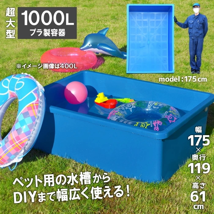 キヴォトス1000 超特大トロ舟 角型 1000L 業務用容器 水槽 ブルコンテナ プラスチックフネ トロ舟 ジャンボ キボトス ゴリラ 雨水 庭 子供 砂場 砂遊び