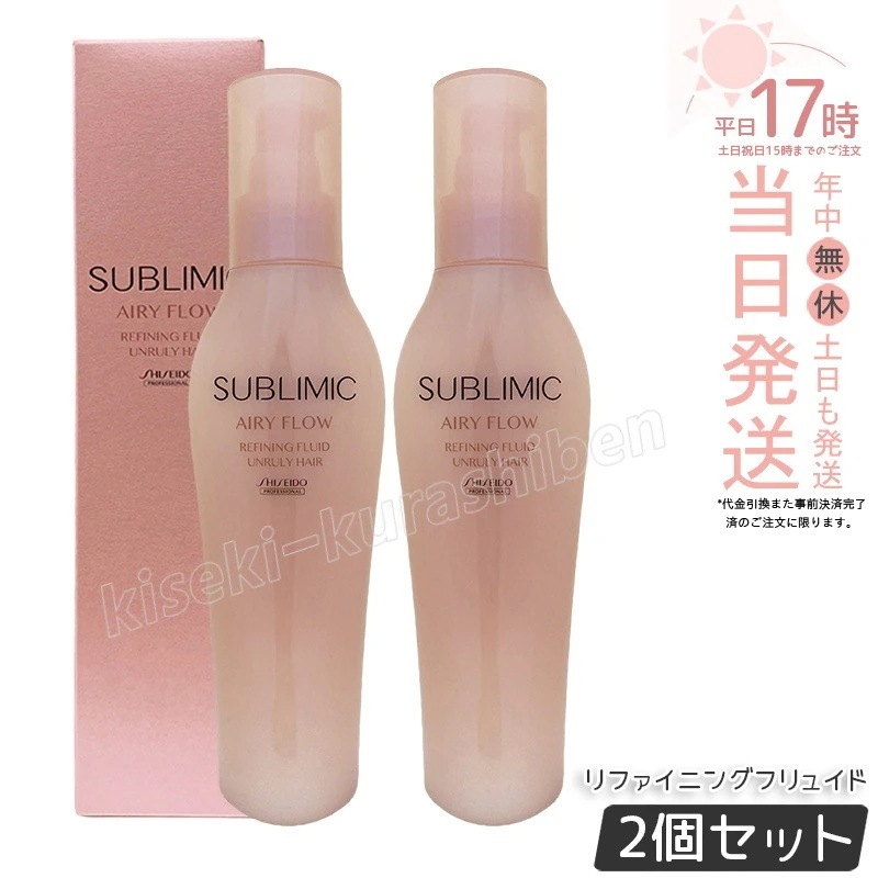 【2個セット】資生堂 サブリミック エアリーフロー リファイニングフリュイド 125ml 洗い流さないトリートメント ミルクタイプ SHISEIDO UNRULY HAIR AIRY FLOW くせ