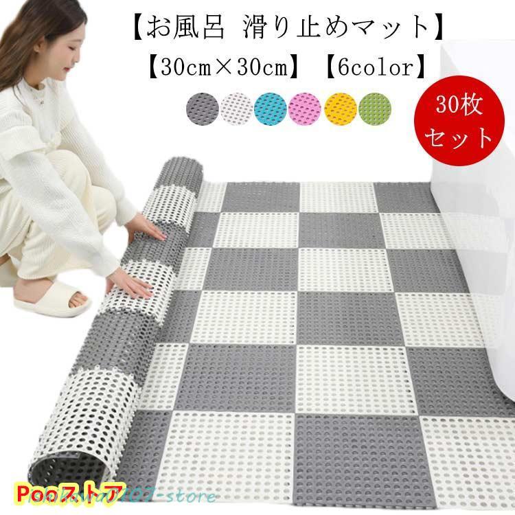30枚セット お風呂 滑り止めマット 30cm×30cm バスマット すこ 滑り止めマット 転倒防止 浴室マット 介護用品 抗菌速乾 防カビ 滑