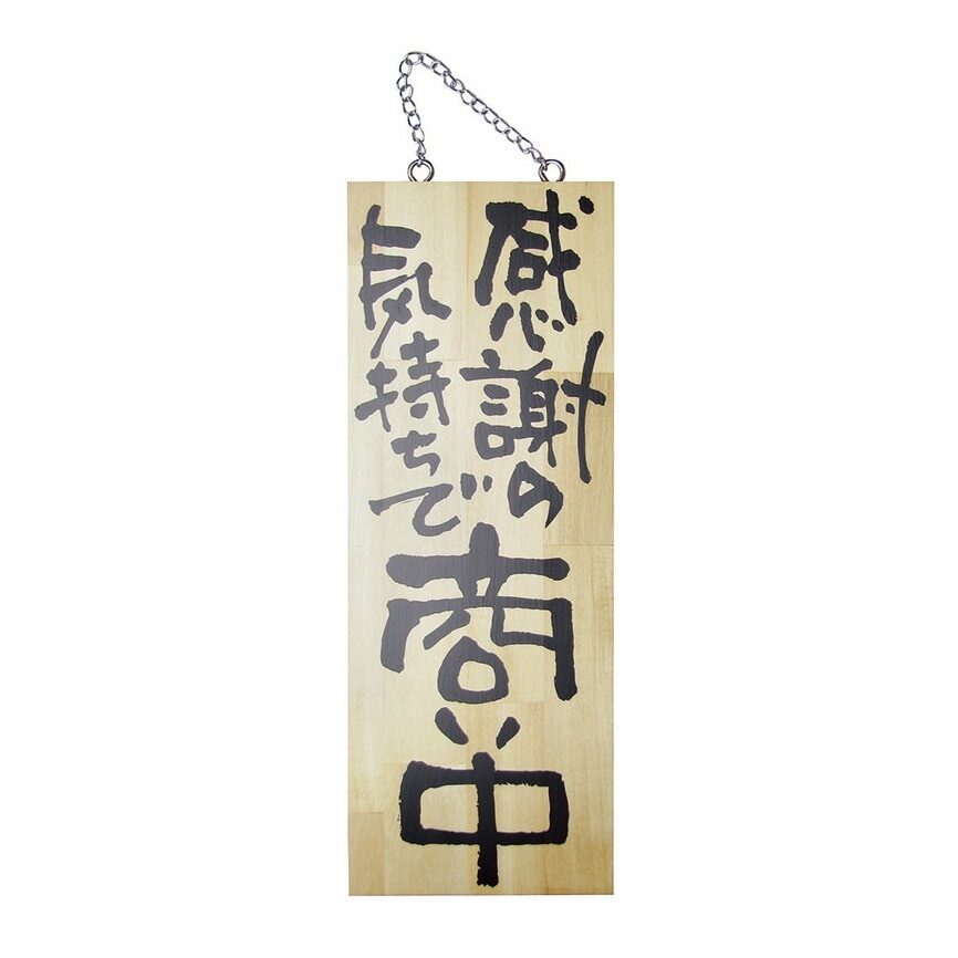 （まとめ買い）木製サイン（縦） 中 No.2567 感謝の気持ちで商い中/真心込めて支度中 [x3]