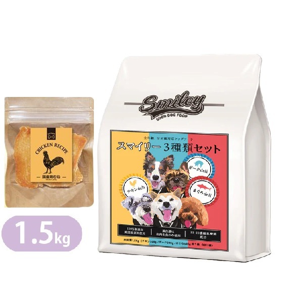 Smiley 3種類セット 1.5kg 国産 鶏むねジャーキー付き チキン ポーク まぐろ ドッグフード スマイリー 純国産 無添加