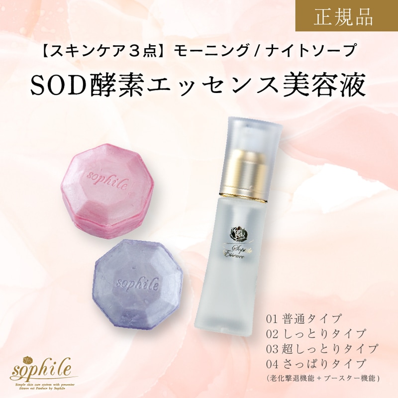 正規品 【選べるSOD美容液】 スキンケア 3点セット 選べる 美容液石鹸 2種 活性酵素 酵素 毛穴 保湿 鎮静 エッセンス うるおい SOD しっとり 酵素 美容液 化粧水 基礎化粧品 シミ