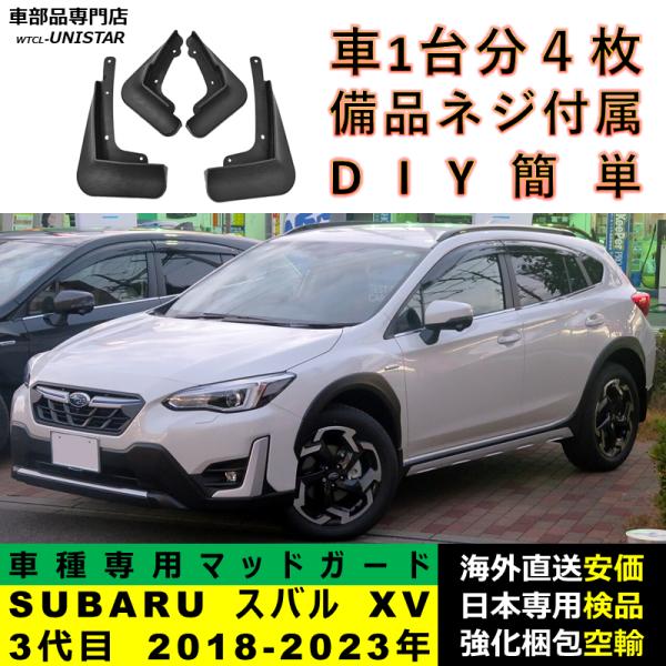 マッドガード フロント リア ホイール 汚れ防止 SUBARU スバル XV 3代目 2018-2023年 適用 マッドフラップ アクセサリー フェンダー DIY 簡単 シンプル 6,451円