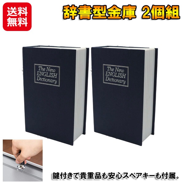 辞書型金庫 2個組 辞書型金庫 ミニ 鍵付き スペアキー 貴重品 収納 ボックス 隠し金庫 ブック型 本棚 金庫 カモフラージュ 本型 小型 へそく 9,200円