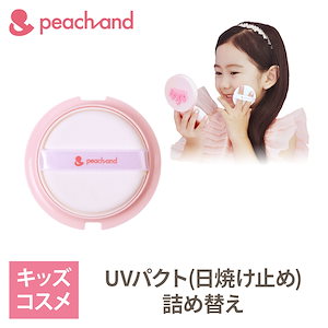 【公式】UVパクト 詰め替え SPF50+ PA+++ / ひやけどめ 日焼け止め キッズコスメ 子供化粧品 ギフト プレゼント お誕生日 女の子 子供 小学生