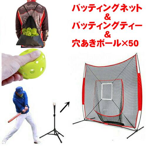限定SALE!バッティングネット バッティングティー スタンド 穴あきボール 50個 3点セット 集球ネット 野球 ネット ピッチング練習 子供 大人 ジュニア キッズ 折りたたみ