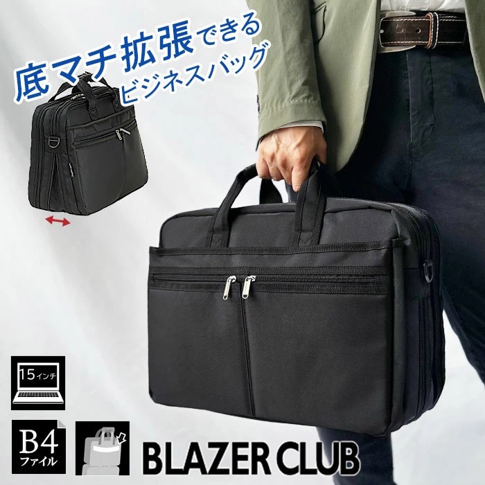 ビジネスバッグ シンプル 軽量 メンズ レディース 底マチ B4サイズ対応 2Way ブランド BLAZER CLUB 26702 ノートＰＣ対応 ショルダーベルト 黒 横型 通勤 通学 鞄倶楽部