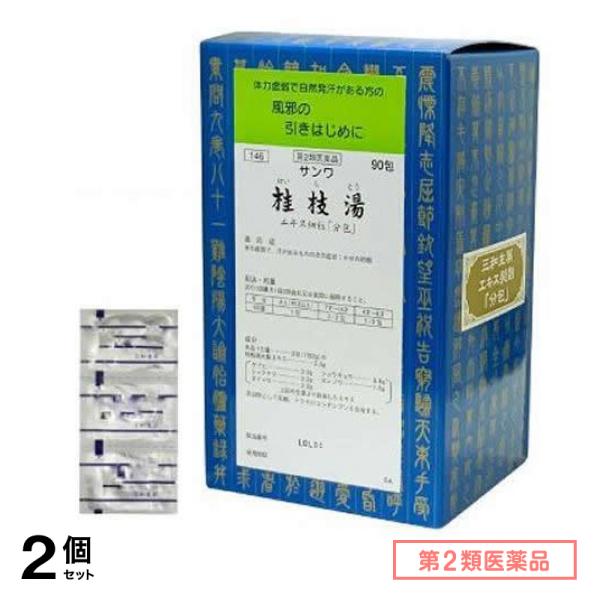 第２類医薬品 146サンワ桂枝湯エキス細粒 「分包」 90包 2個セット