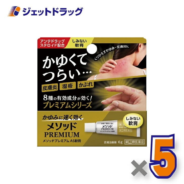 【指定第2類医薬品】メソッドプレミアム AS軟膏 6g ×5個 セルフメディケーション税制対象