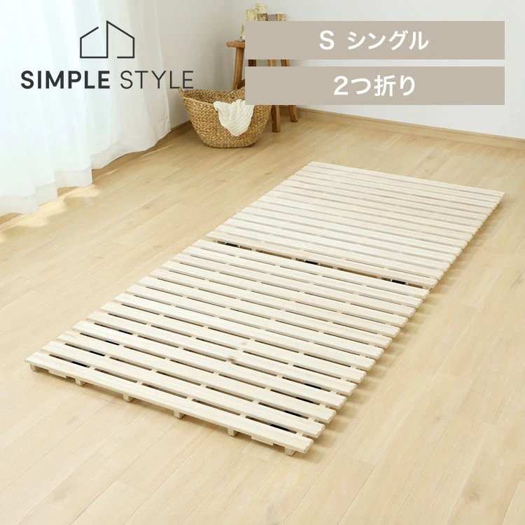 すのこベッド シングル 折りたたみ 耐荷重約180kg コンパクト 2つ折り 桐 すのこ 布団 下 すのこマット スノコ 布団干し ふとん干し ふとん 折りたたみベッド