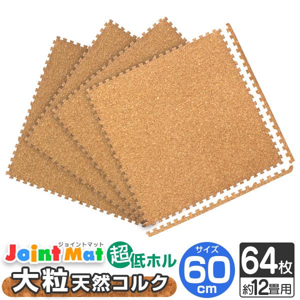 [迅速な配達]コルクマット ジョイントマット 大判 60cm 64枚 約12畳 サイドパーツ付 抗菌 防臭 洗える対応 子供 ペット 犬 猫 クッションマット ペットマット