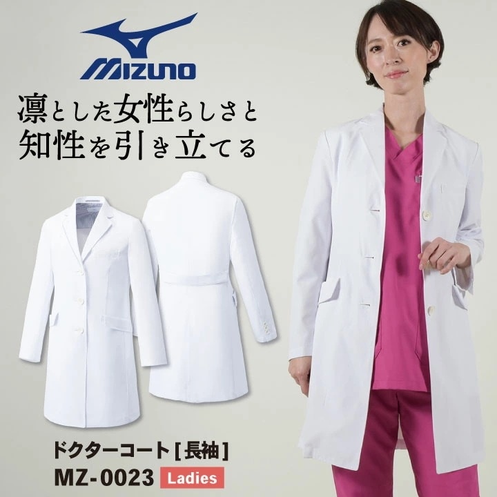 ミズノ ドクターコート 長袖 レディース MIZUNO 白衣 シングル 透けにくい 医療用 医師 診察衣 薬剤師 研究室 実験衣 獣医 クリニック 病院 薬局 /ct-mz0023