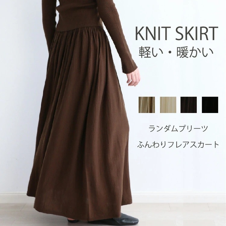 ニットスカート レディース 秋冬 フレアスカート ボトムス ロング丈 ミモレ丈 ギャザー ハイウエスト スカート フレア ウール混 軽い 暖かい きれいめ おしゃれ 黒 ベージュ オフホワイト カジュ