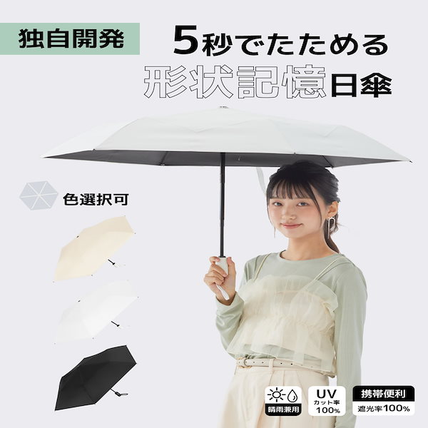 Qoo10] KONCIWA 5秒でたためる日傘 形状記憶晴雨兼用 J