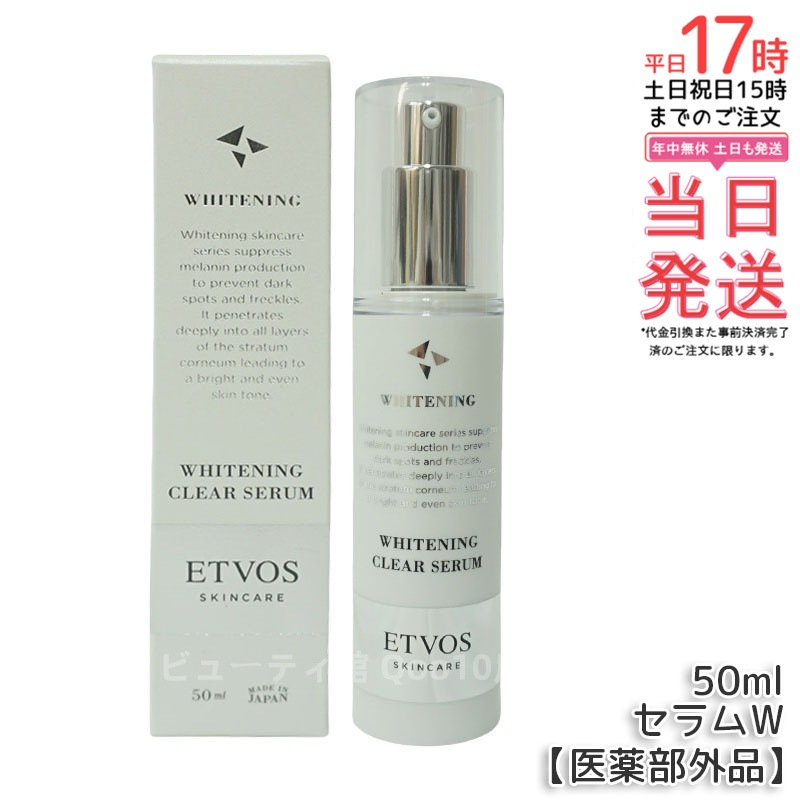 ETVOS エトヴォス 薬用 クリアセラムW 【医薬部外品】 50ml