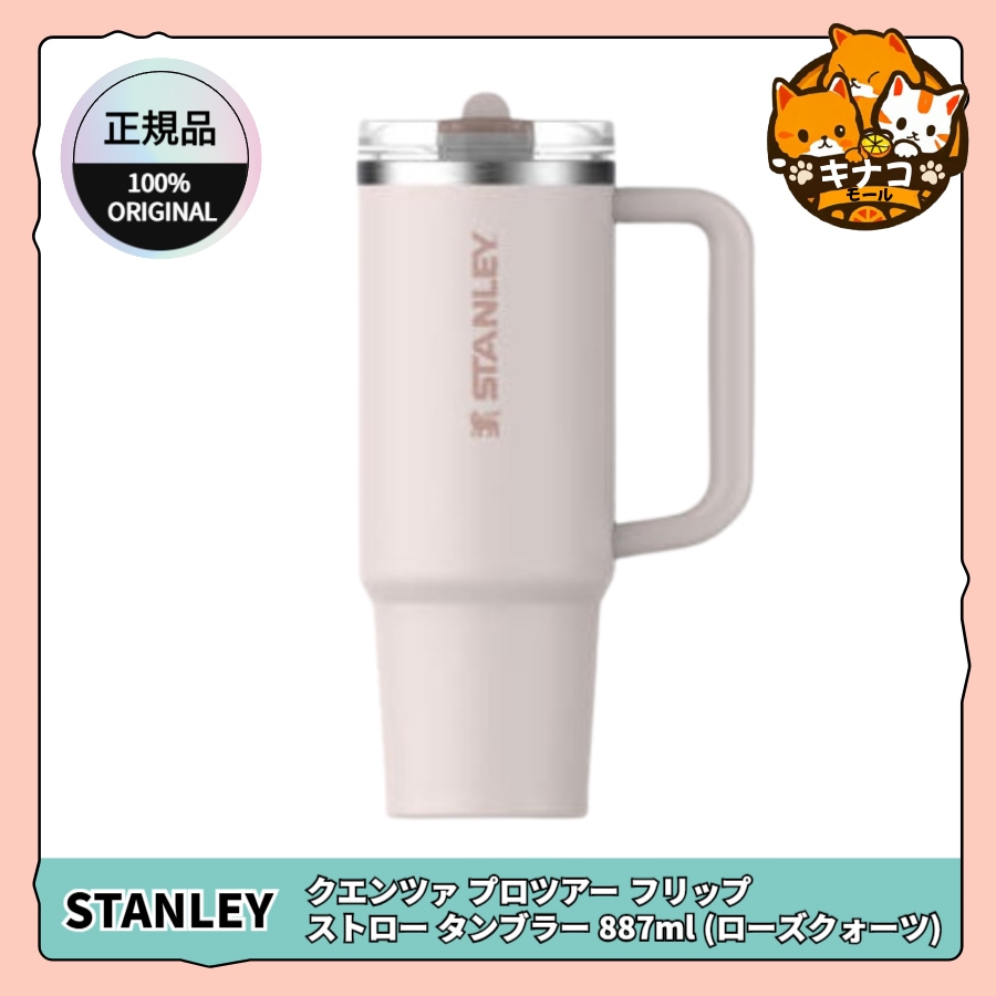 [正規品] クエンツァ プロツアー フリップ ストロー タンブラー 887ml (ローズクォーツ)