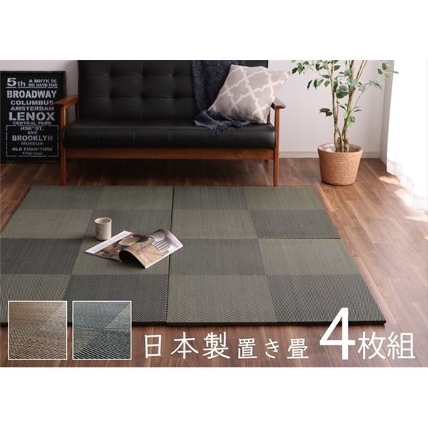 置き畳 約82x82x1.7cm 4枚1組 市松柄 ブラック い草 ユニット畳 防滑 抗菌防臭