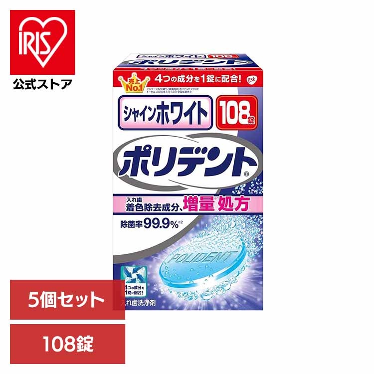 【5個】ポリデント 入れ歯 洗浄剤 シャインホワイトポリデント 108錠