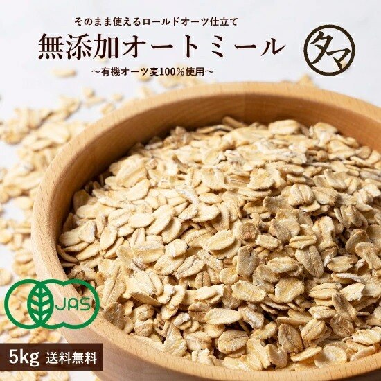 オーガニック オートミール 無添加 5kg ダイエット食材 アメリカ産 有機オートミール 業務用
