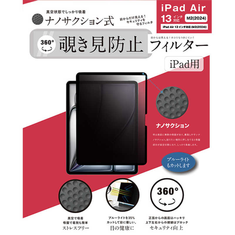 ロジック　iPad Air 13 M2(2024)対応 ナノサクション吸着式 360度 覗き見防止フィルター 着脱式　LG-NMPF-IPD360-A13M2