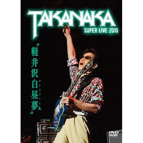 高中正義 ／ 軽井沢白昼夢SUPER LIVE 2010 (DVD) LAGD-9