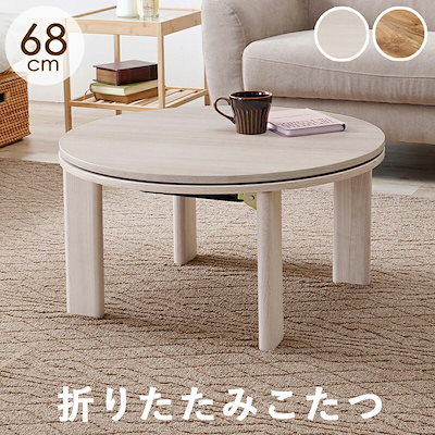 【新品】リバーシブル　折りたたみコタツ　円形　コンパクト　アウトレット こたつ 円形 幅68cm 木目調 リバーシブル天板 （ コンパクト